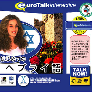 インフィニシス TALKNOWヘブライゴ-HU Talk Now！ はじめてのヘブライ語USBメモリ版[TALKNOWヘブライゴHU] 返品種別A