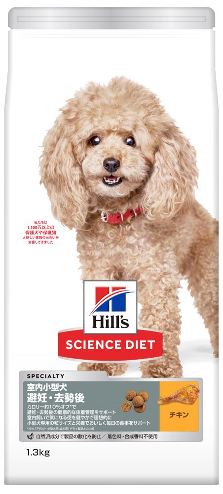 日本ヒルズ・コルゲート サイエンス・ダイエット 室内小型犬 避妊・去勢後 1歳以上 成犬・高齢犬用 チキン 1.3kg 返品種別B