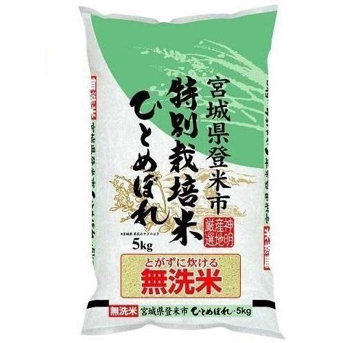 神明 無洗米 特別栽培米 宮城県登米市産ひとめぼれ 5kg 返品種別B