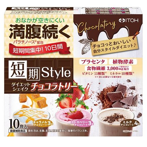 井藤漢方製薬 短期スタイル ダイエットシェイク チョコラトリー （25g×10袋） 返品種別B