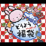 どうよう いっぱい 福袋!!|童謡・唱歌|COCX-33427/30