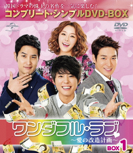 [必読]お買い物前にワンダフル・ラブ〜愛の改造計画〜 BOX1＜コンプリート・シンプルDVD-BOX5,000円シリーズ＞【期間限定生産】チョン・ユミGNBF-5164発売日:2017/05/24出荷