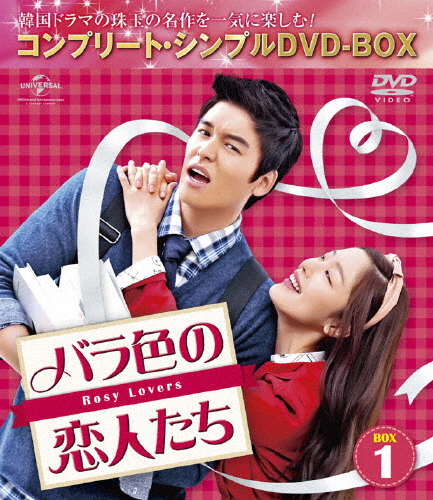 [必読]お買い物前にバラ色の恋人たち BOX1＜コンプリート・シンプルDVD-BOX5,000円シリーズ＞【期間限定生産】イ・ジャンウGNBF-5172発売日:2017/05/24出荷目安:２〜５日D