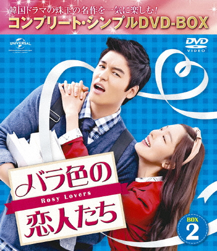 [必読]お買い物前にバラ色の恋人たち BOX2＜コンプリート・シンプルDVD-BOX5,000円シリーズ＞【期間限定生産】イ・ジャンウGNBF-5173発売日:2017/05/24出荷目安:２〜５日D