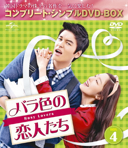[必読]お買い物前にバラ色の恋人たち BOX4＜コンプリート・シンプルDVD-BOX5,000円シリーズ＞【期間限定生産】イ・ジャンウGNBF-5175発売日:2017/05/24出荷目安:２〜５日D