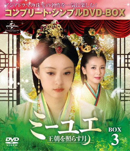 [必読]お買い物前にミーユエ〜王朝を照らす月〜 BOX3＜コンプリート・シンプルDVD-BOX5,000円シリーズ＞【期間限定生産】スン・リーGNBF-5263発売日:2019/04/24出荷目安:２