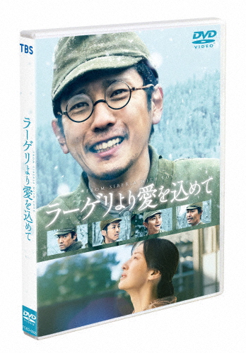 ラーゲリより愛を込めて 通常版DVD/二宮和也[DVD]【返品種別A】