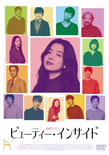 ビューティー・インサイド/ハン・ヒョジュ[DVD]【返品種別A】
