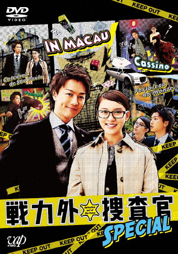 戦力外捜査官 SPECIAL/武井咲[DVD]【返品種別A】