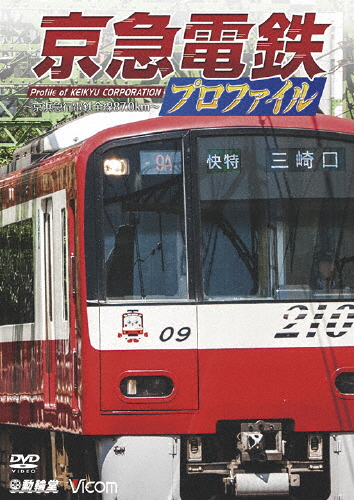 [必読]お買い物前に鉄道プロファイルシリーズ 京急電鉄プロファイル 〜京浜急行電鉄全線87.0km〜鉄道DW-4045発売日:2016/12/21出荷目安:２〜５日DVDその他動輪堂撮り下ろし走行映像