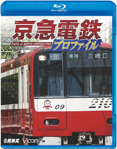[必読]お買い物前に鉄道プロファイルBDシリーズ 京急電鉄プロファイル 〜京浜急行電鉄全線87.0km〜鉄道VB-6126発売日:2016/12/21出荷目安:５〜１０日Blu-ray Discその他