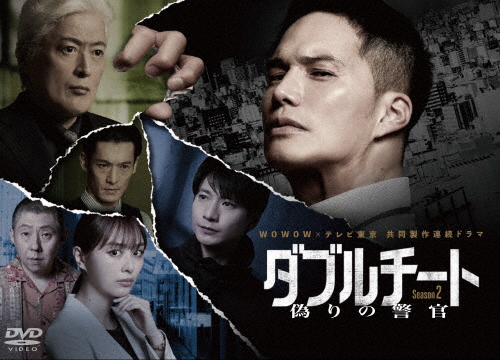 WOWOW×テレビ東京 共同製作連続ドラマ ダブルチート 偽りの警官 Season2 DVD-BOX/市原隼人[DVD]【返品種別A】