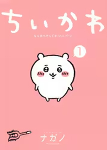 [必読]お買い物前に■書籍■ちいかわ なんか小さくてかわいいやつ 1 (通常版)ナガノ9784065223963発売日:2021/02/28出荷目安:１〜２日その他講談社※こちらの商品は、【書籍】でご