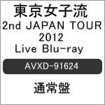 [必読]お買い物前に2nd JAPAN TOUR 2012〜Limited addiction〜 CONCERT*03『Rock you!』@2012.5.20 日比谷野外音楽堂東京女子流AVXD-9