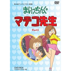 [必読]お買い物前に想い出のアニメライブラリー 第6集 まいっちんぐマチコ先生 DVD-BOX PART 3 デジタルリマスター版アニメーションBFTD-0038発売日:2012/12/26出荷目安: