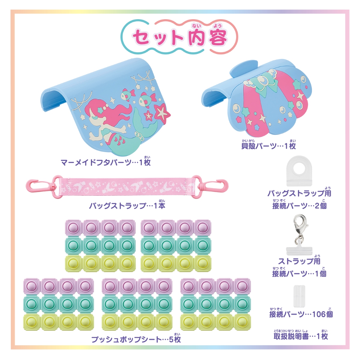 Push Pop Life!! アクアマーメイドバッグセット | バンダイ