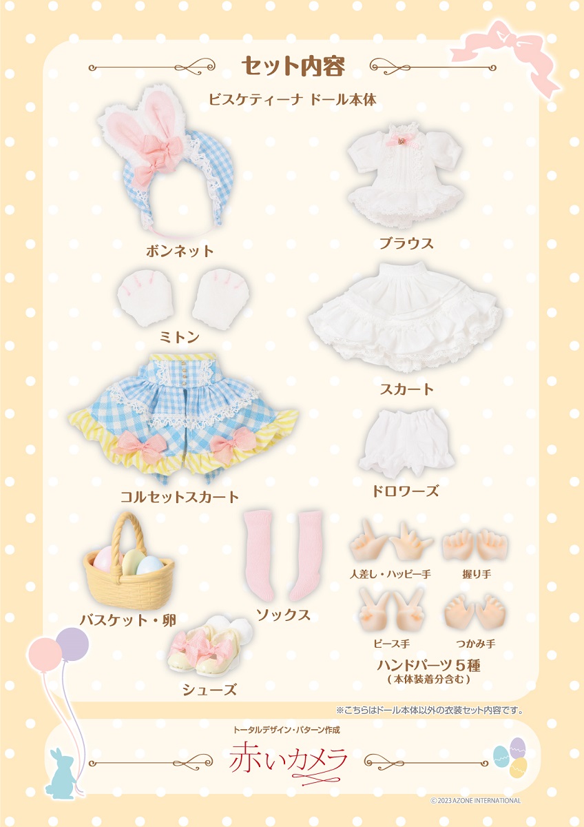 1/12 赤いカメラ × SugarCups / ビスケティーナ ～Happy Easter Bunny 