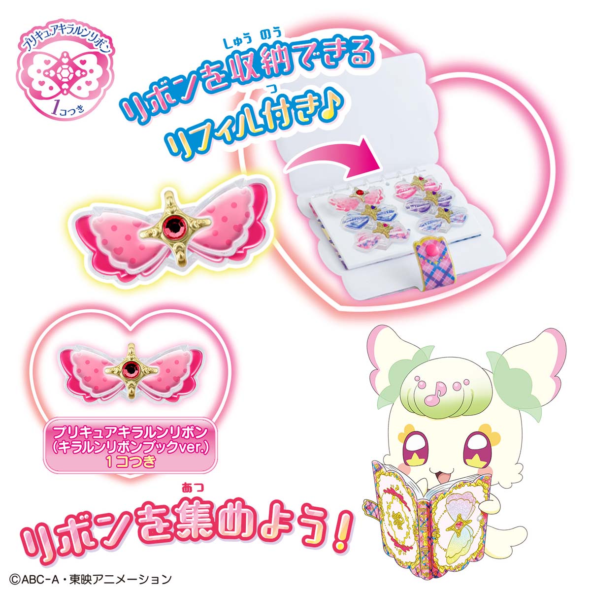 キミとアイドルプリキュア♪ あつめてキラルンリボンブック