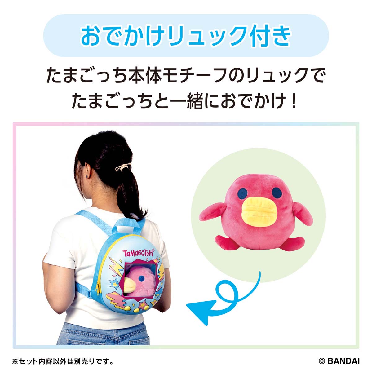 たまごっち くるっとすくすくぬいぐるみ おでかけリュックセット
