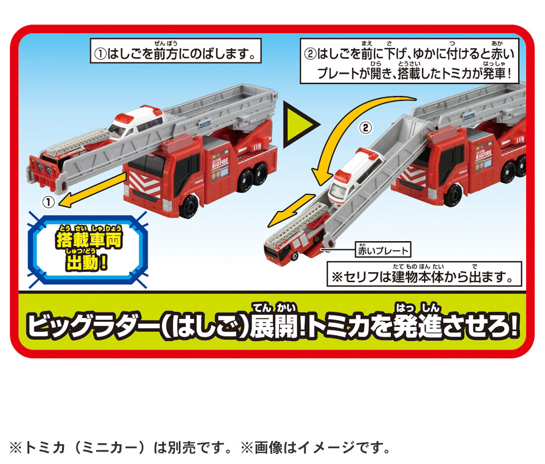 トミカ 変形出動！ビッグファイヤー＆コマンドステーション