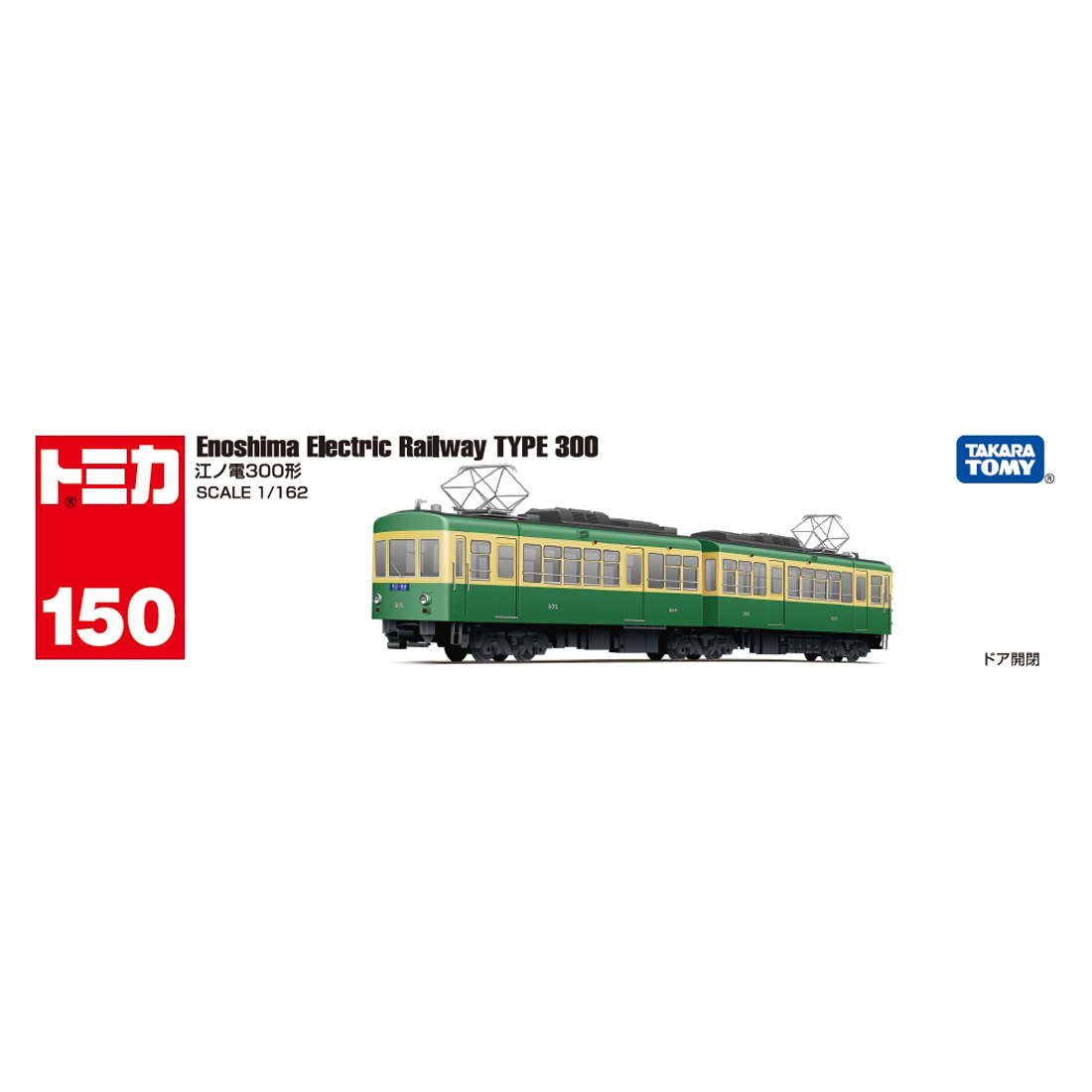 トミカNo.150 江ノ電300形 | タカラトミー | トミカ150 エノデン300 
