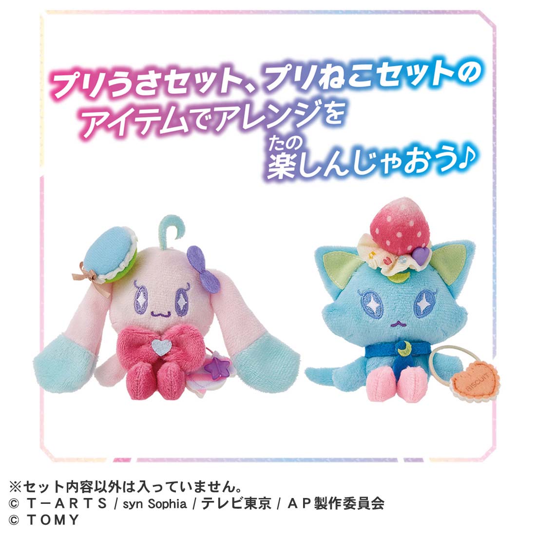ひみつのアイプリ てのひらぬいぐるみR プリうさセット | タカラ