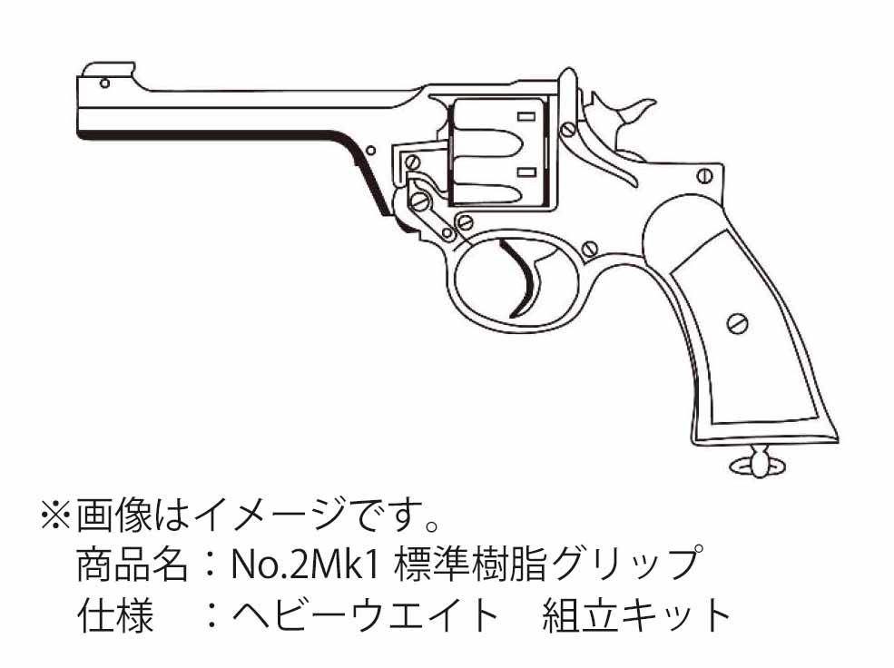エンフィールド No.2 Mk1 ノーマル ヘビーウエイト 組立キット 