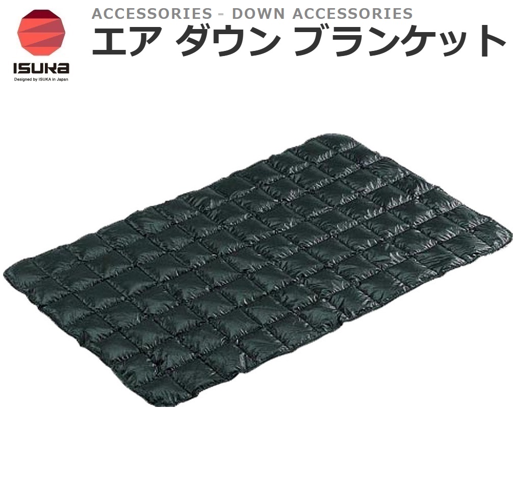 ISUKA（イスカ） ISK-2120-31 エア ダウン ブランケット（ダークネイビー）[ISK212031] 返品種別A